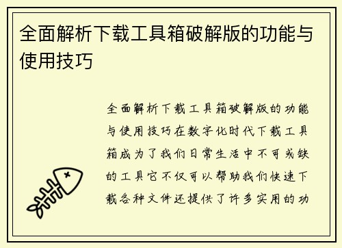 全面解析下载工具箱破解版的功能与使用技巧